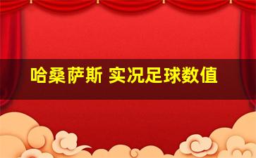 哈桑萨斯 实况足球数值